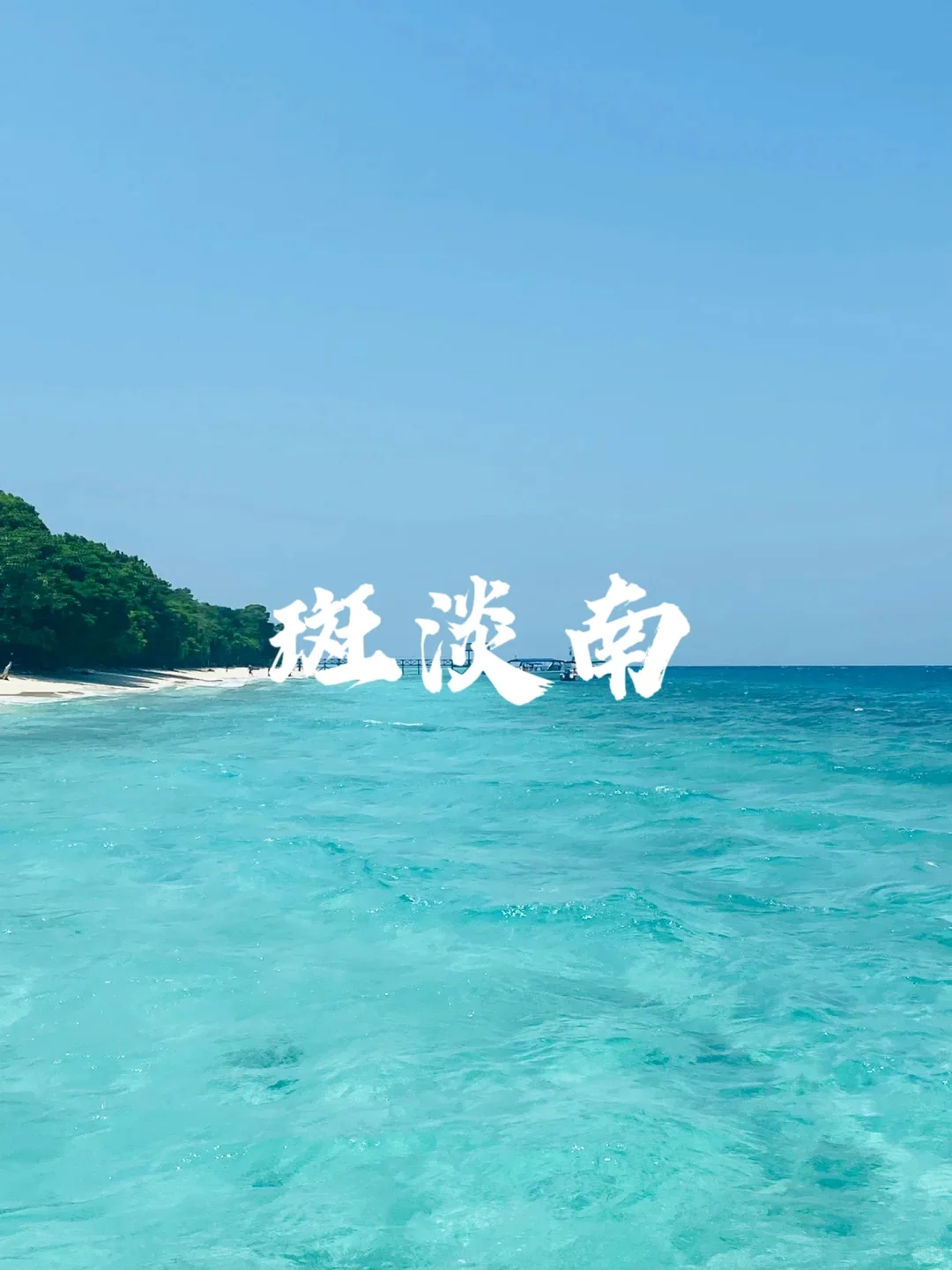 国外9个免签度假海岛天堂🌴端午暑期可冲