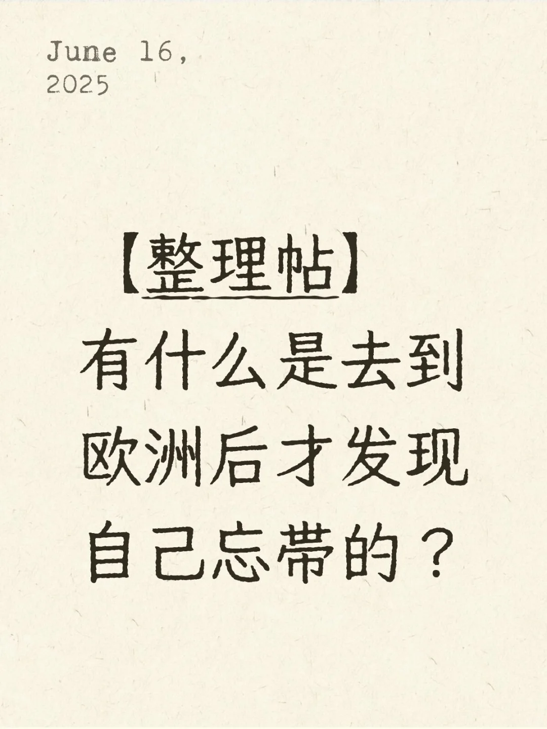 【整理】有什么是去欧洲后才发现忘带的？
