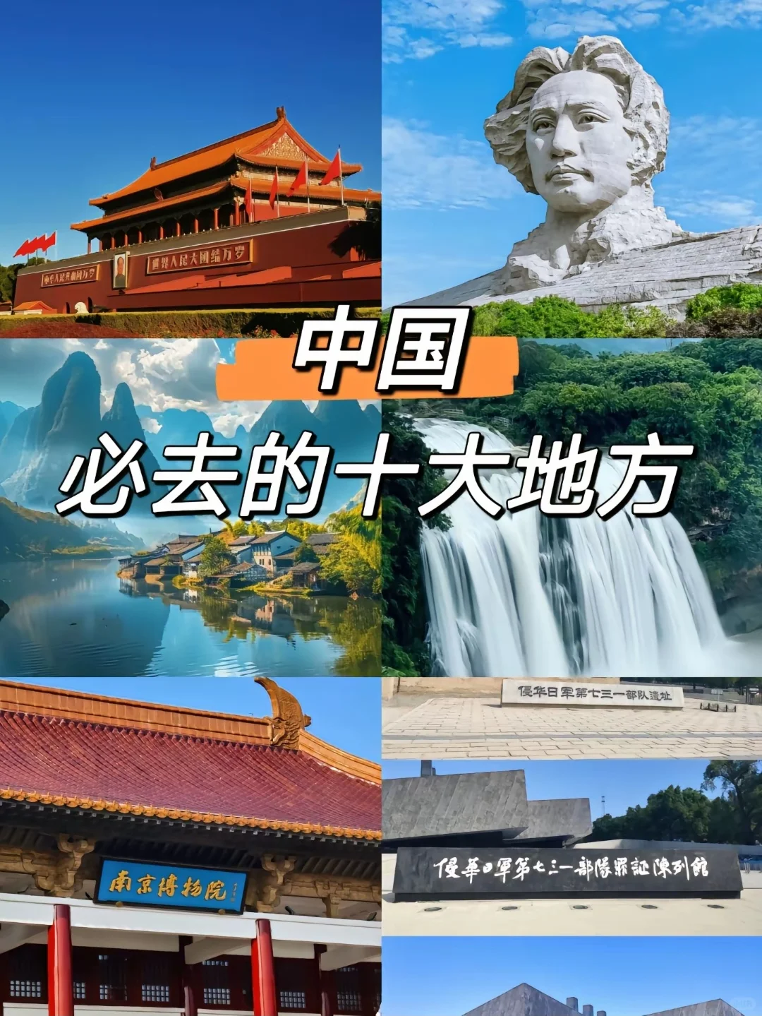 中国||必去的十大地方