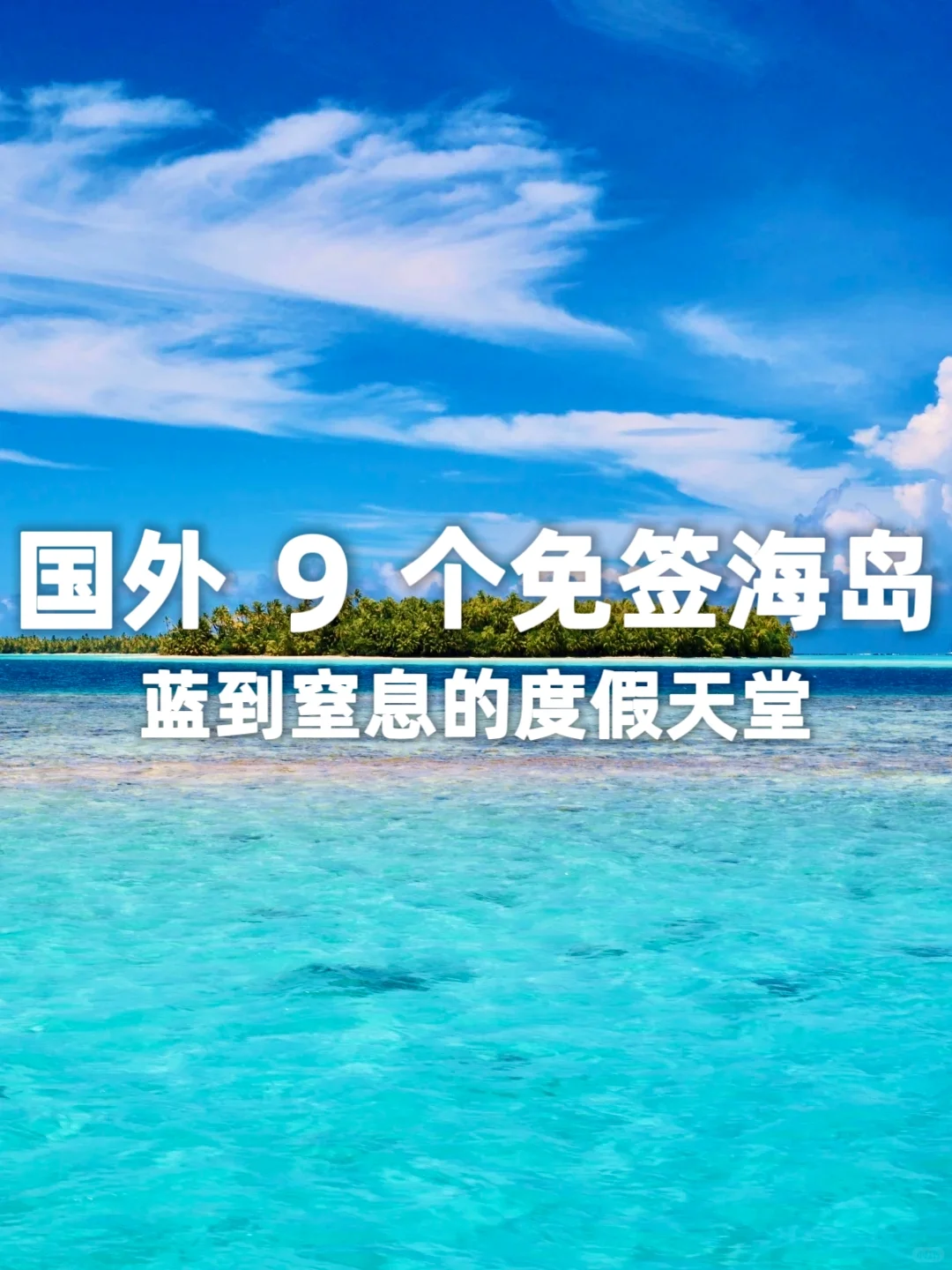 国外9个免签度假海岛天堂🌴端午暑期可冲