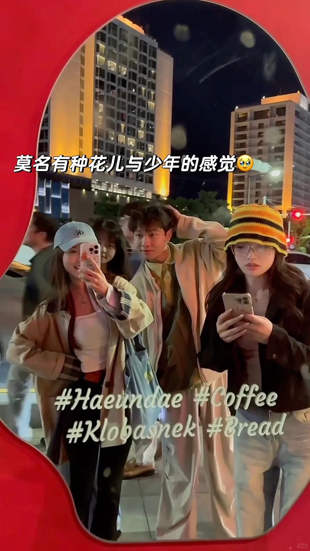 小韩真的……再也不来了🥹