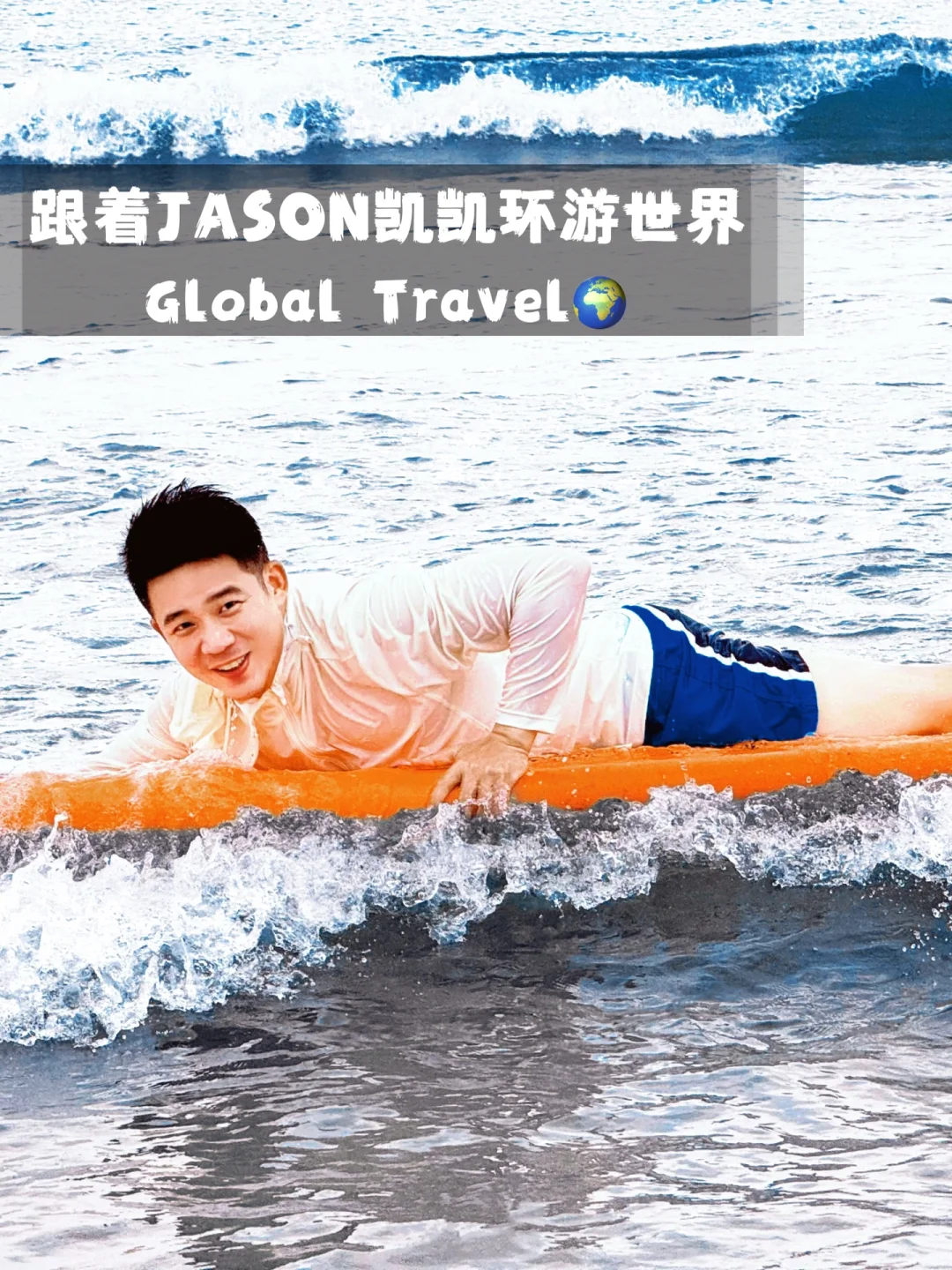 跟着Jason凯凯环球旅行——《序》