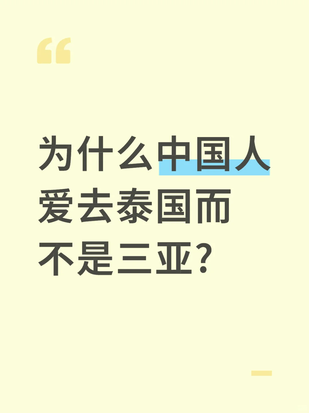 大家会选择去泰国还是三亚？