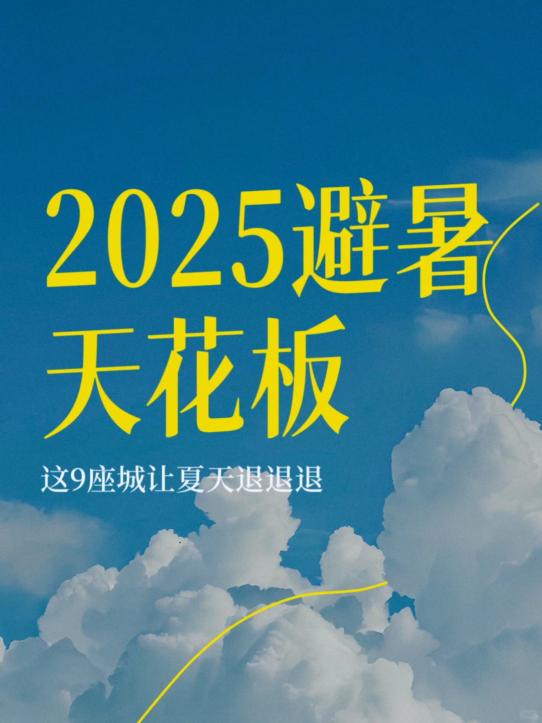 发现了九个避暑城市，奔赴25℃的浪漫！