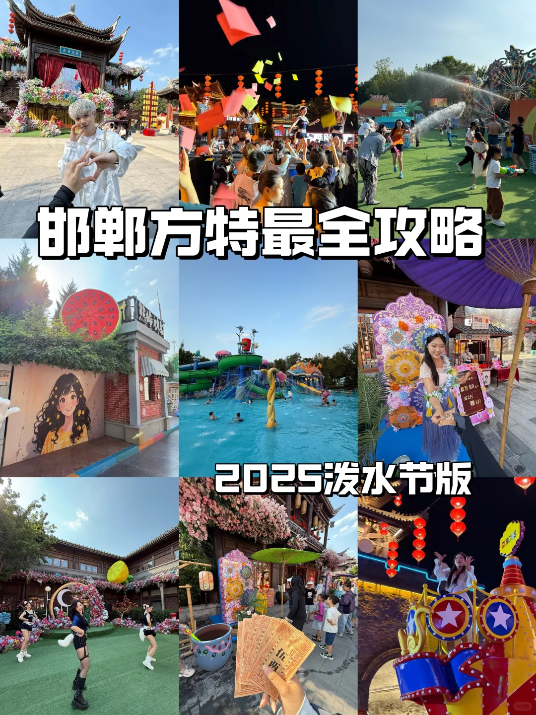 邯郸方特不绕路一日游攻略！2025泼水节版！！