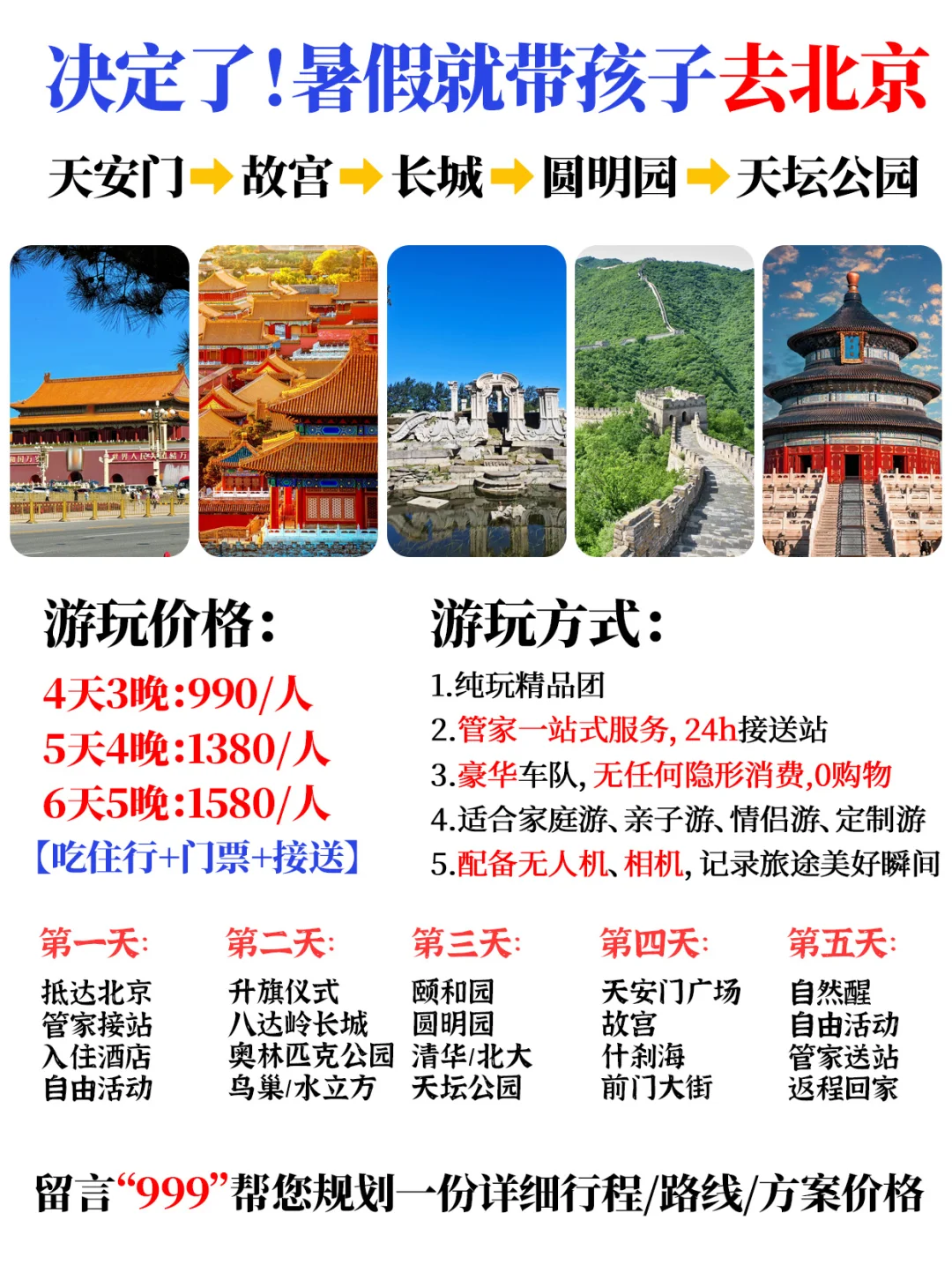 北京暑假纯玩价格表💰不用礼貌问价了
