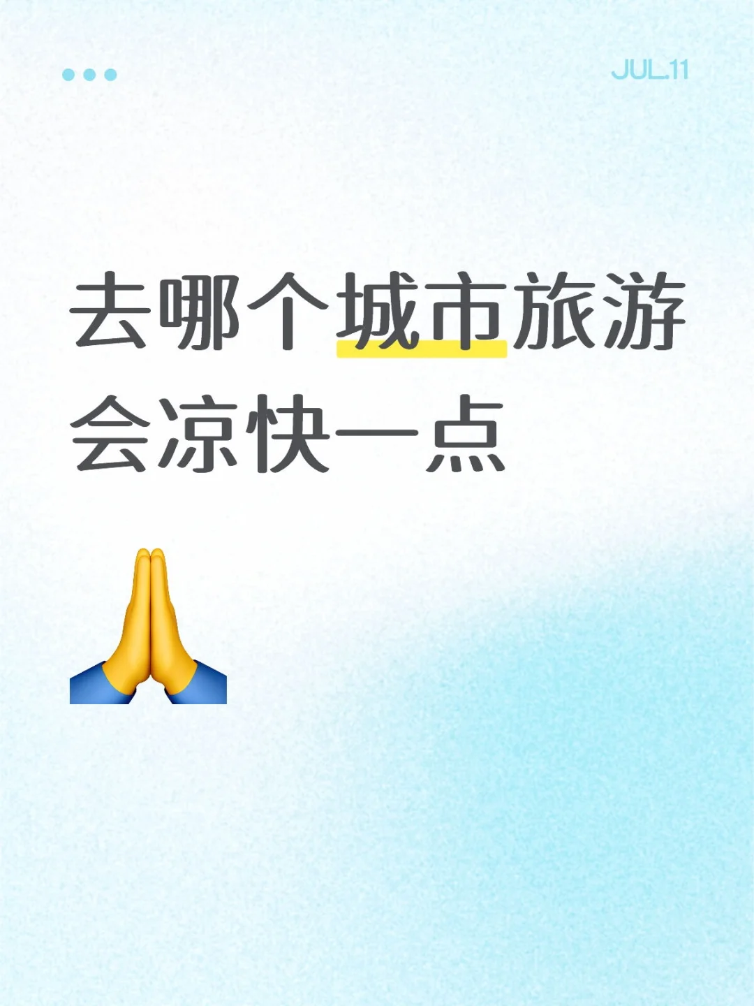 暑假旅游避暑圣地在哪里？