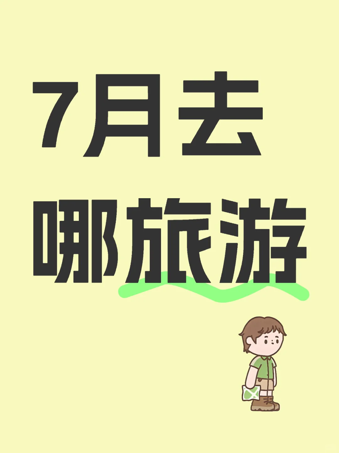 7月适合去哪旅游