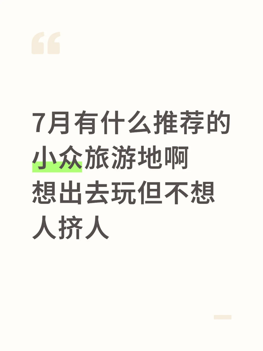 7月底适合去哪里玩啊！交出你们的宝藏旅游地
