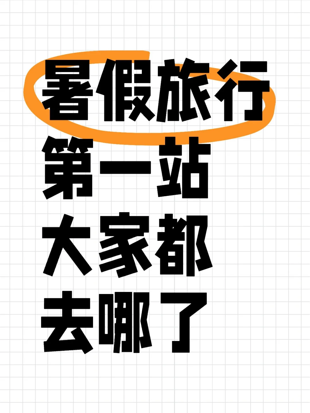 你的暑假第一站是哪里？快来分享一下吧
