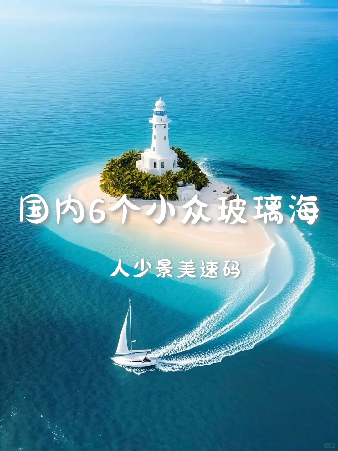 国内6个小众玻璃海，人少景美速码