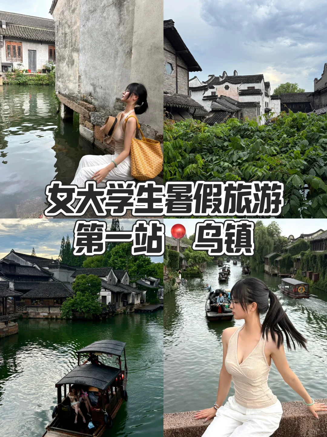📍乌镇！！女大学生暑假旅游第1️⃣站（附攻略❗️