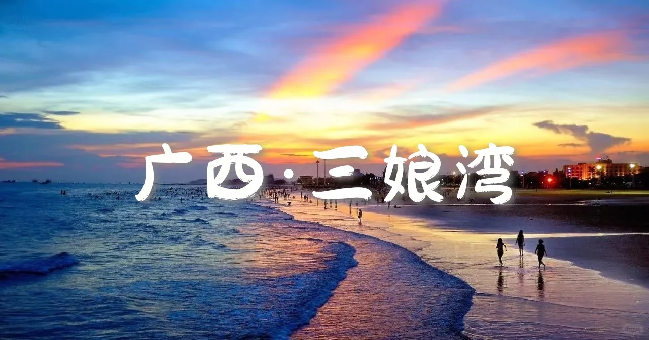 国内6个小众玻璃海，人少景美速码