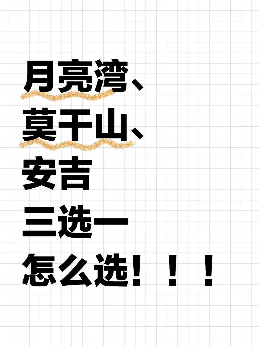 月亮湾、莫干山、安吉 怎么选！！！