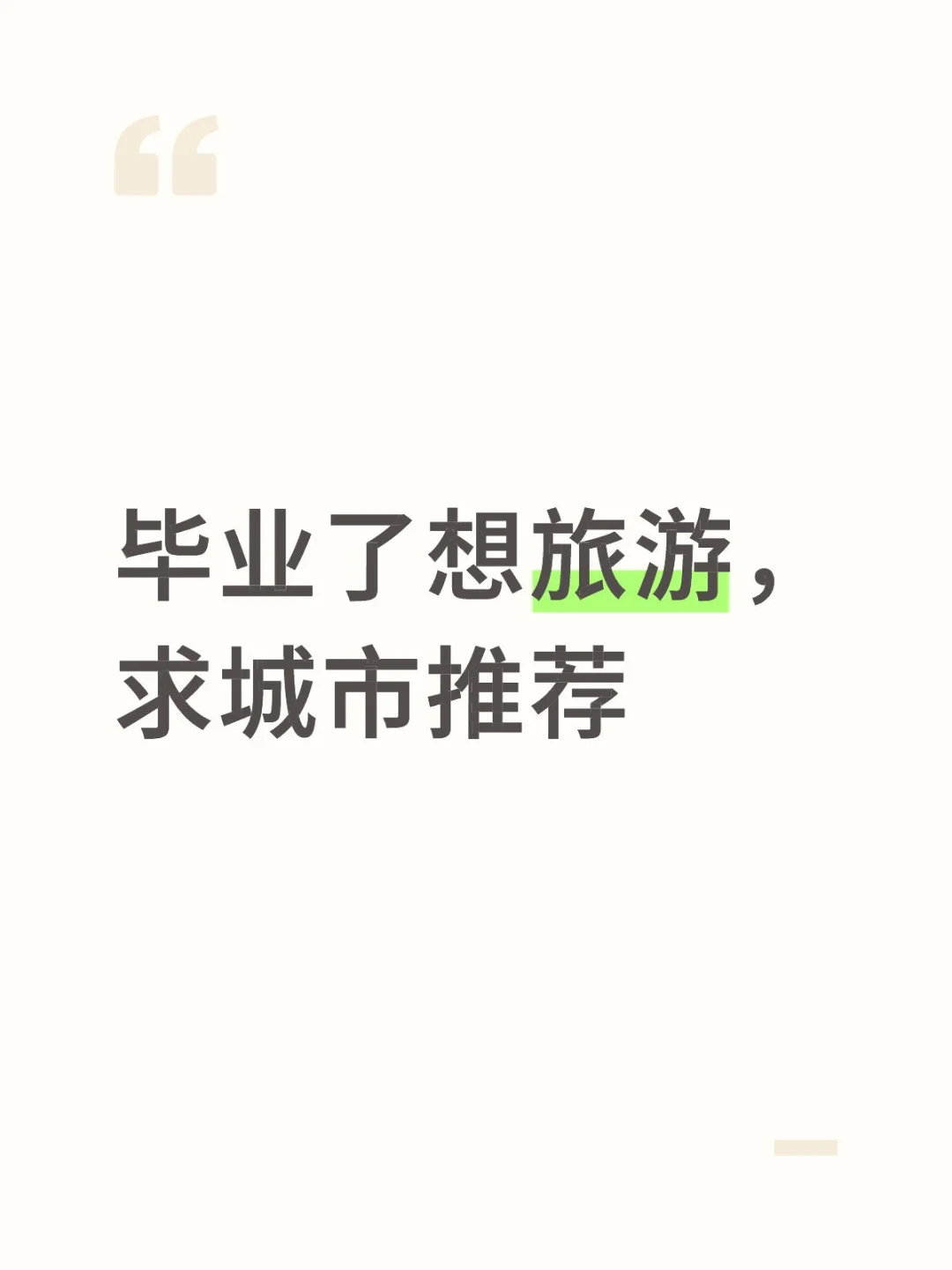 毕业了想旅游，求城市推荐