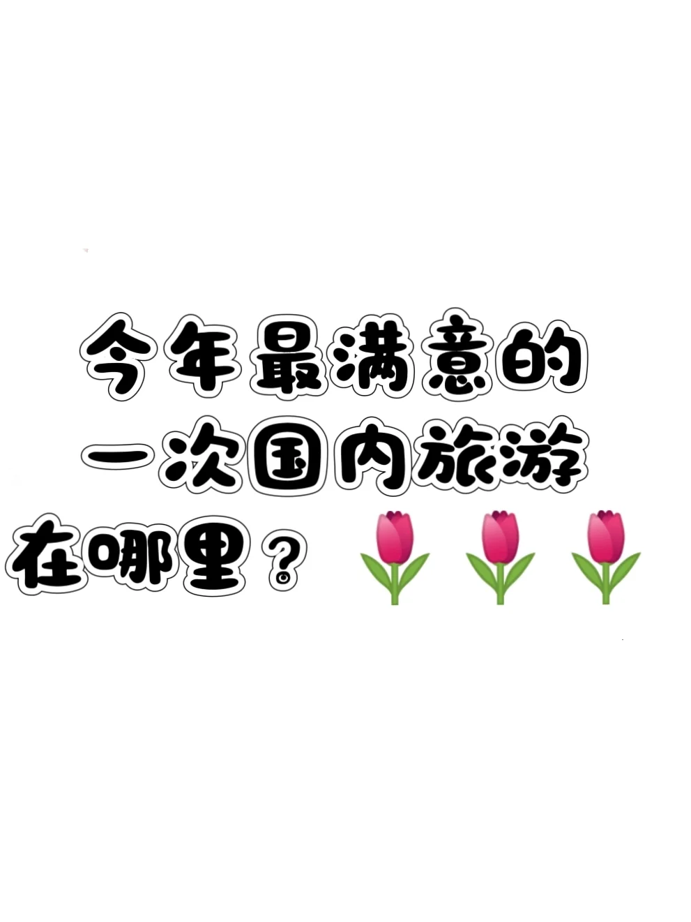 今年最满意的一次国内旅游在哪！