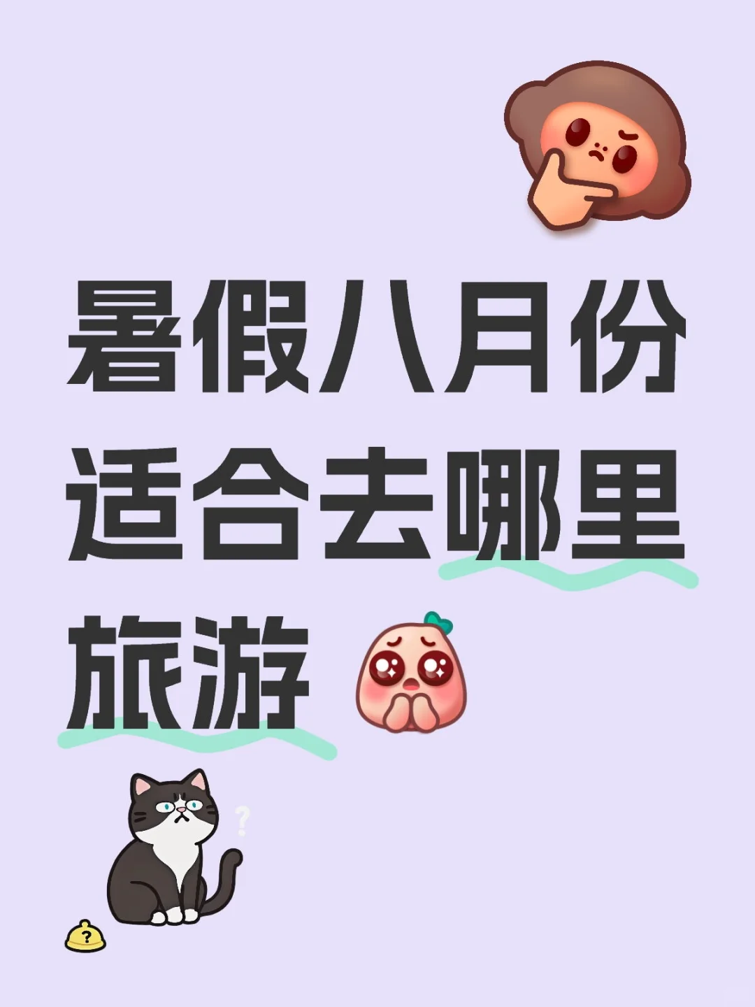 暑假八月份适合去哪里旅游