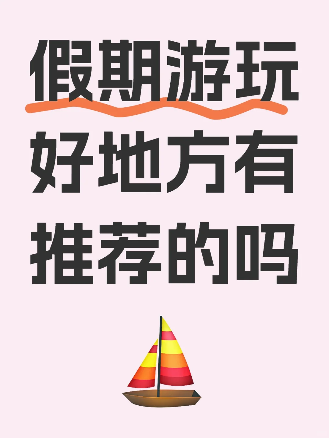 旅游景点