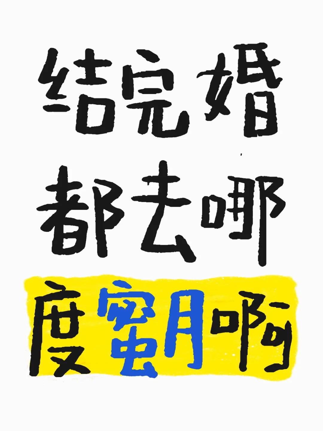 结完婚都去哪度蜜月啊