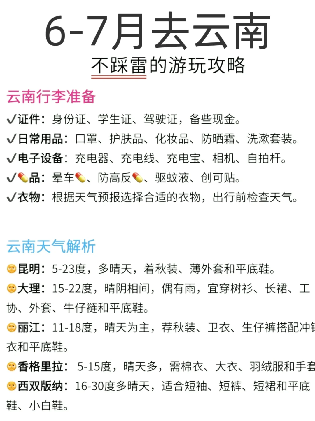 6月云南已回，真心要提醒六七月份要来的