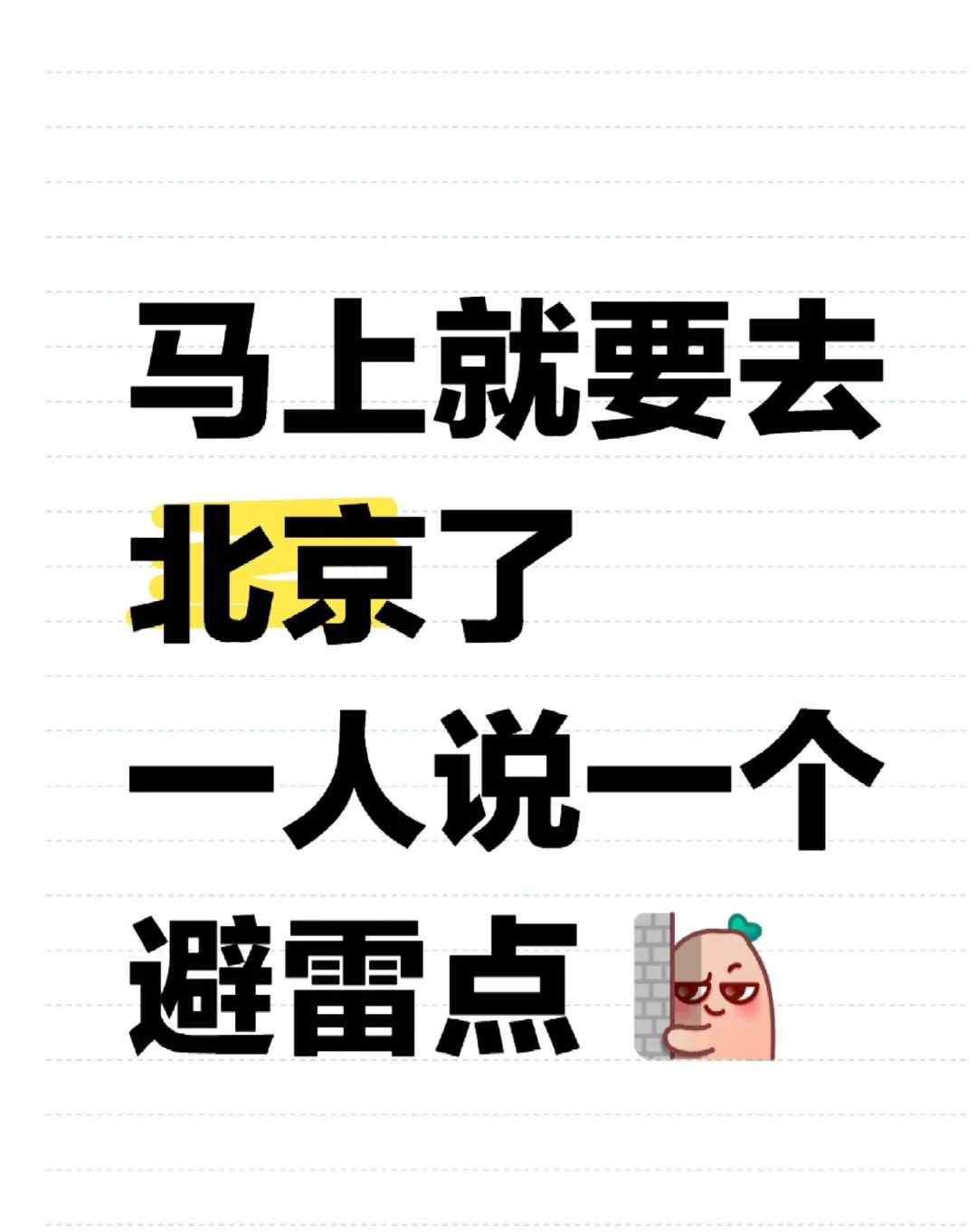 有没有去北京推荐或者避坑的地方吗