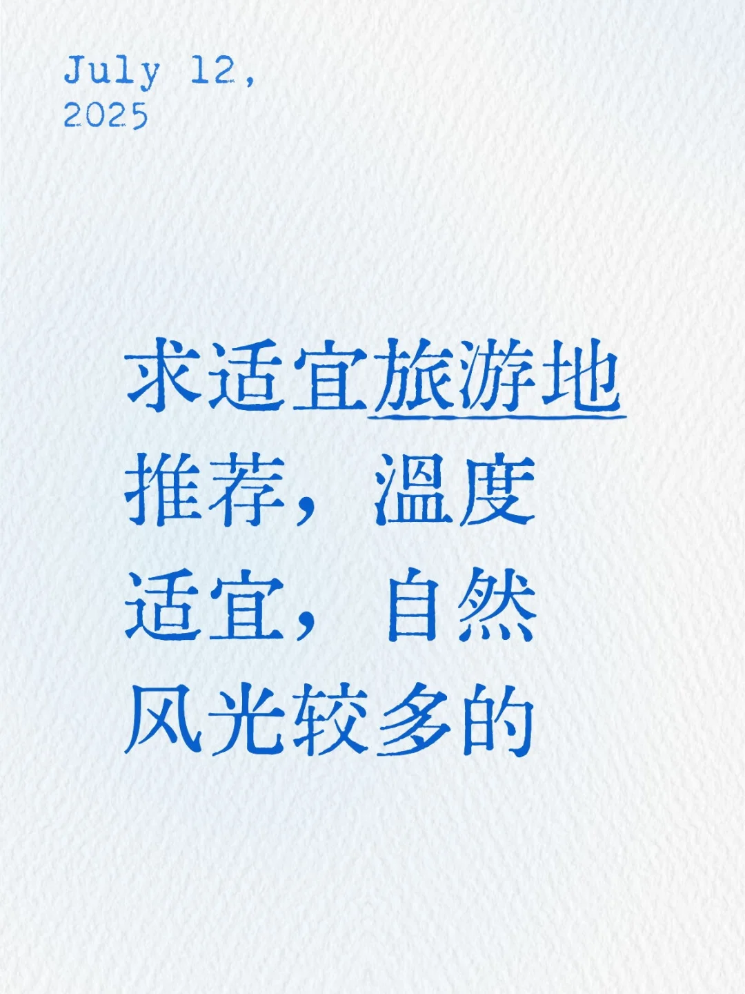 旅游地推荐