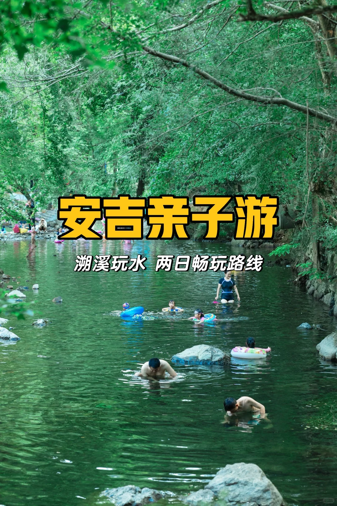 人生建议‼️暑假一定要带娃来安吉💦