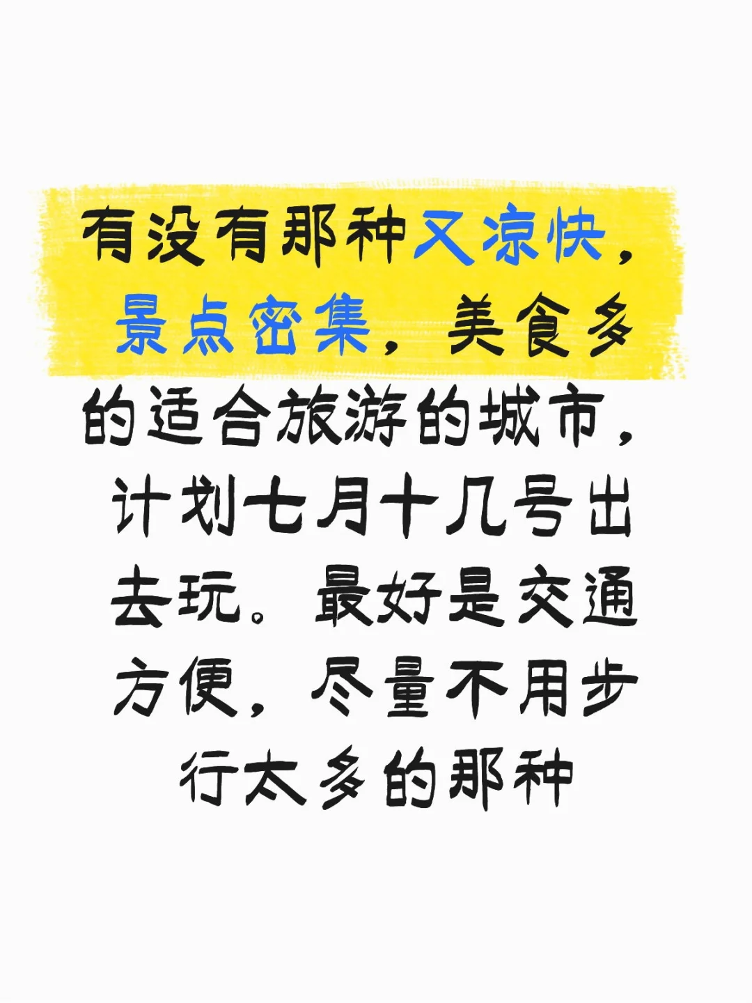 求推荐七月份适合旅游的城市