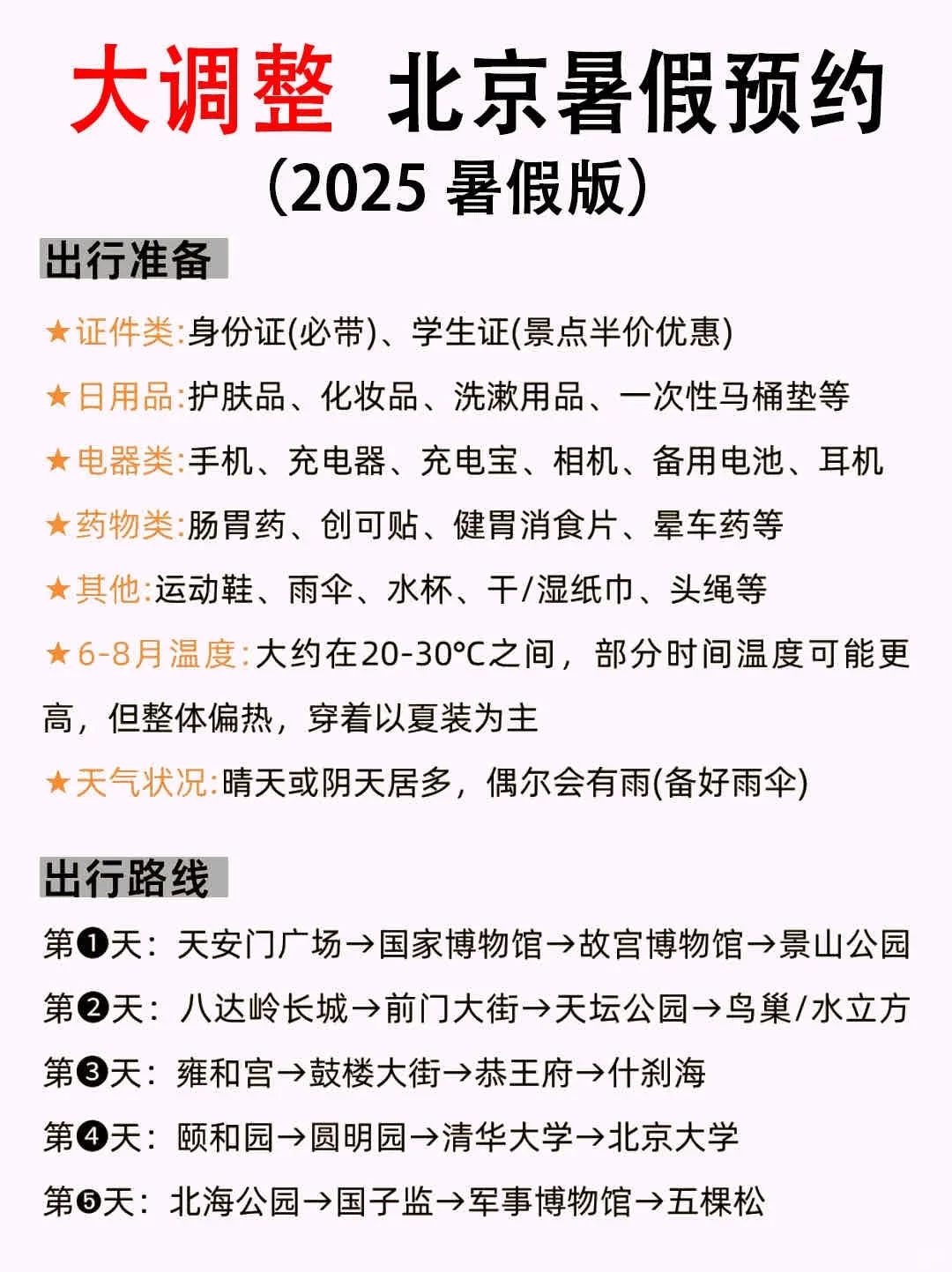 暑假来北京一定要看的攻略（本地人亲测）