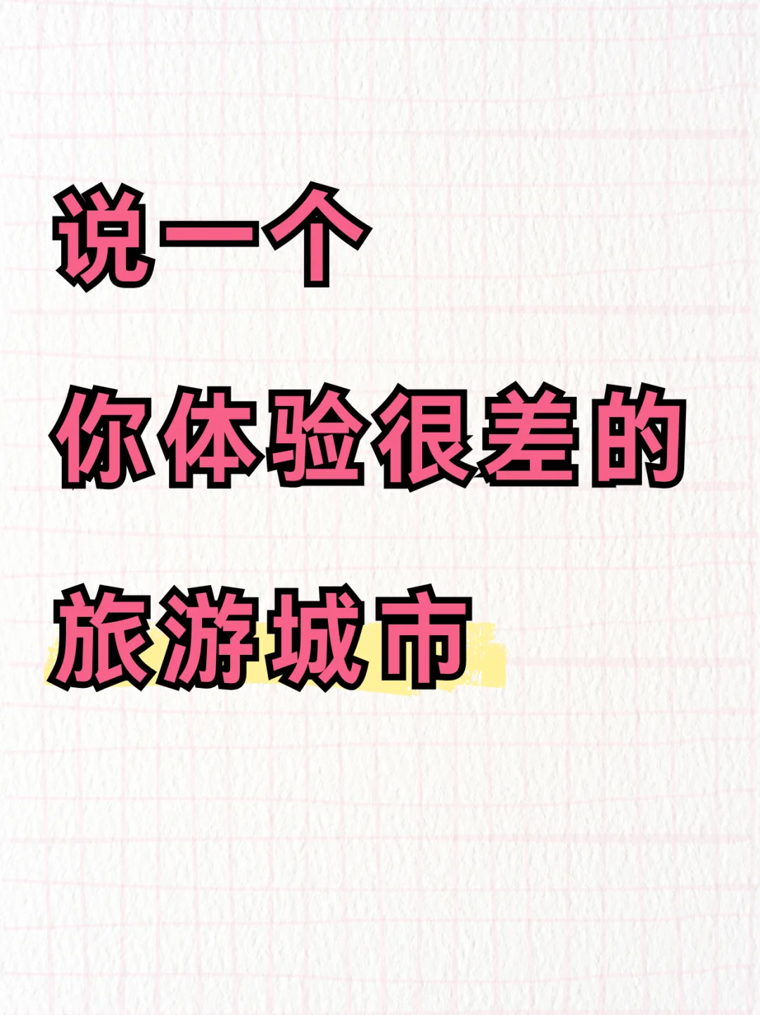 哪个城市你去过一次再也不想去了！