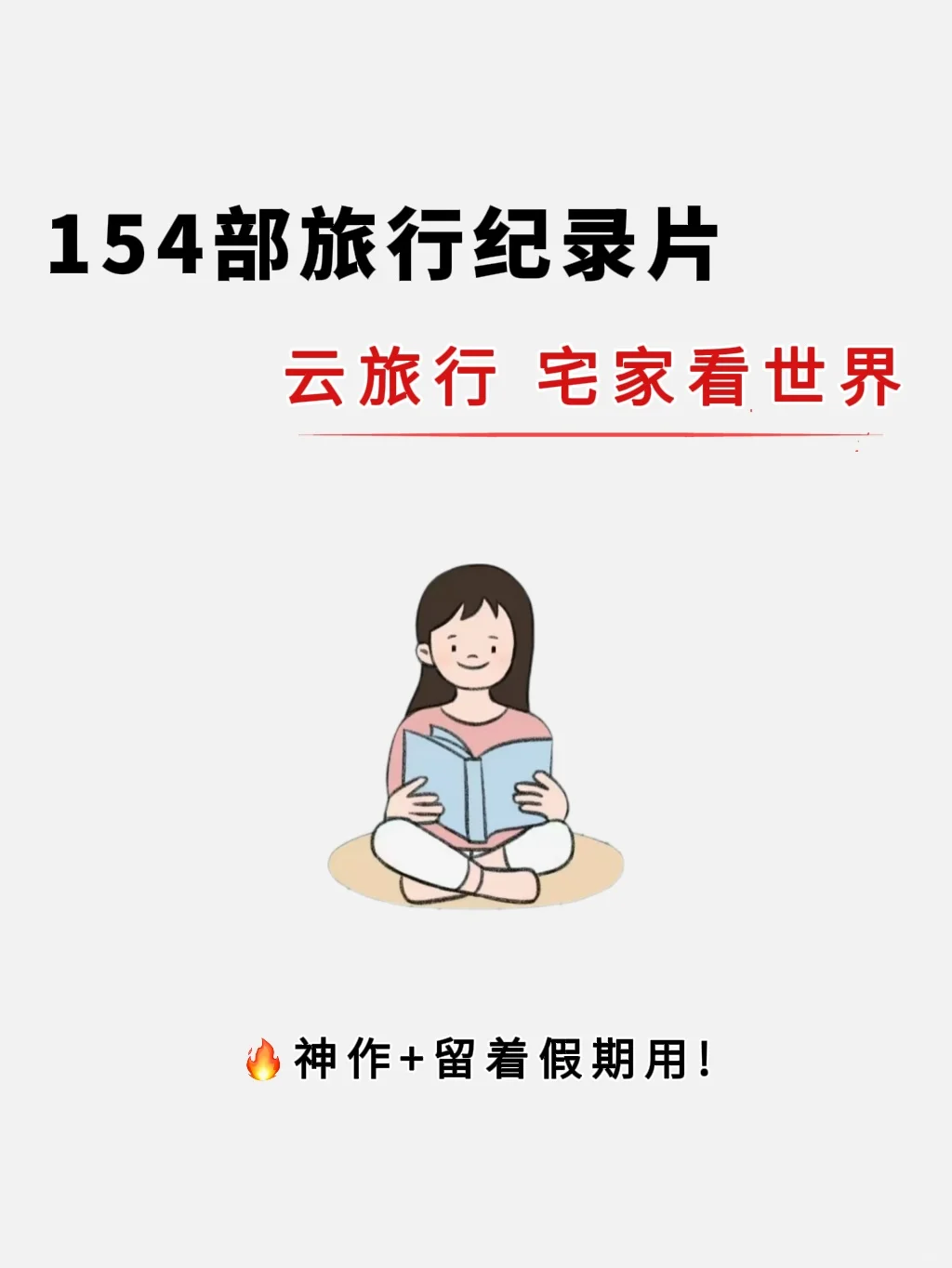 看纪录片游遍国内…假期一个个去玩‼