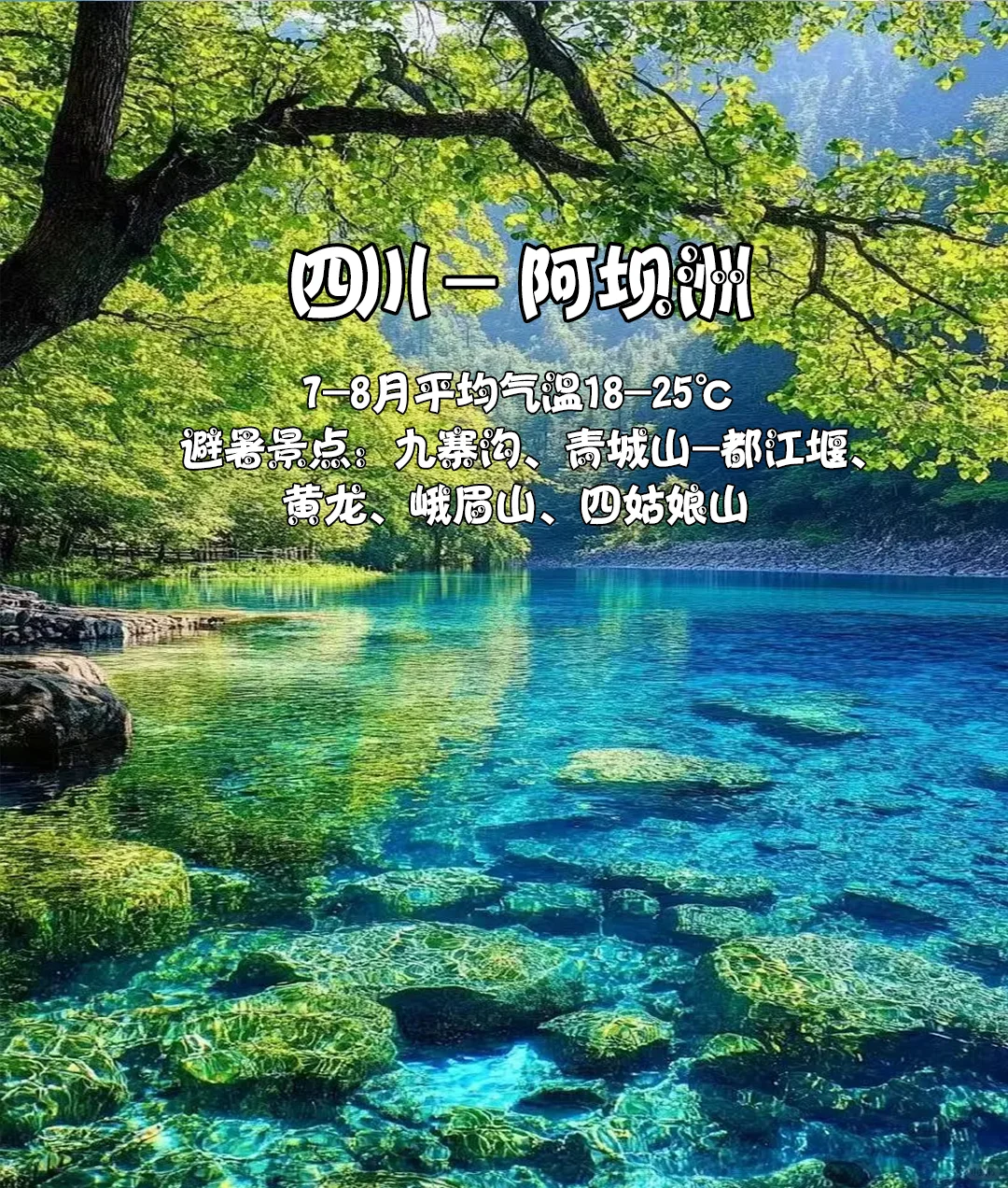 逃离酷暑❗6-8月必去的10个国内清凉胜地❗