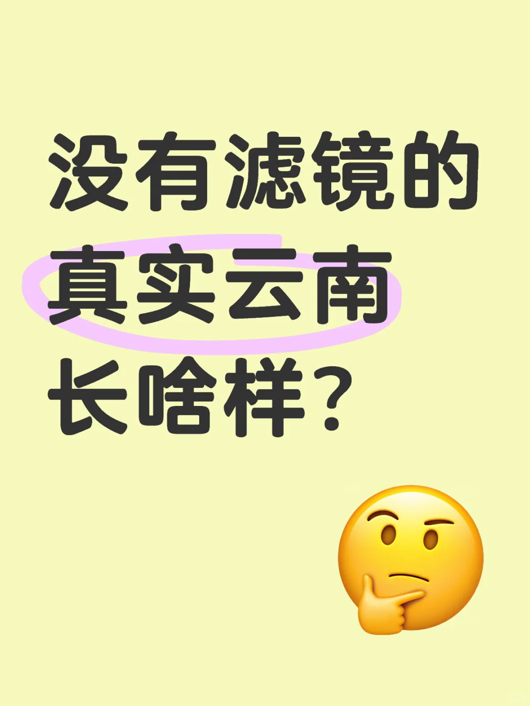 没有滤镜的真实云南长啥样？
