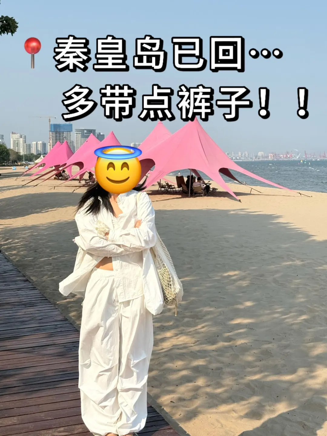 📍7.3已回，秦皇岛会奖励每一个穿裤子的人😎