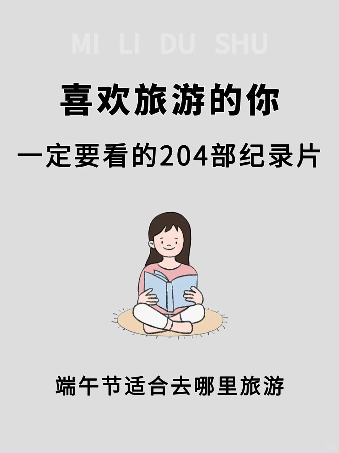 端午节适合去哪里旅游?必看204部旅行纪录片