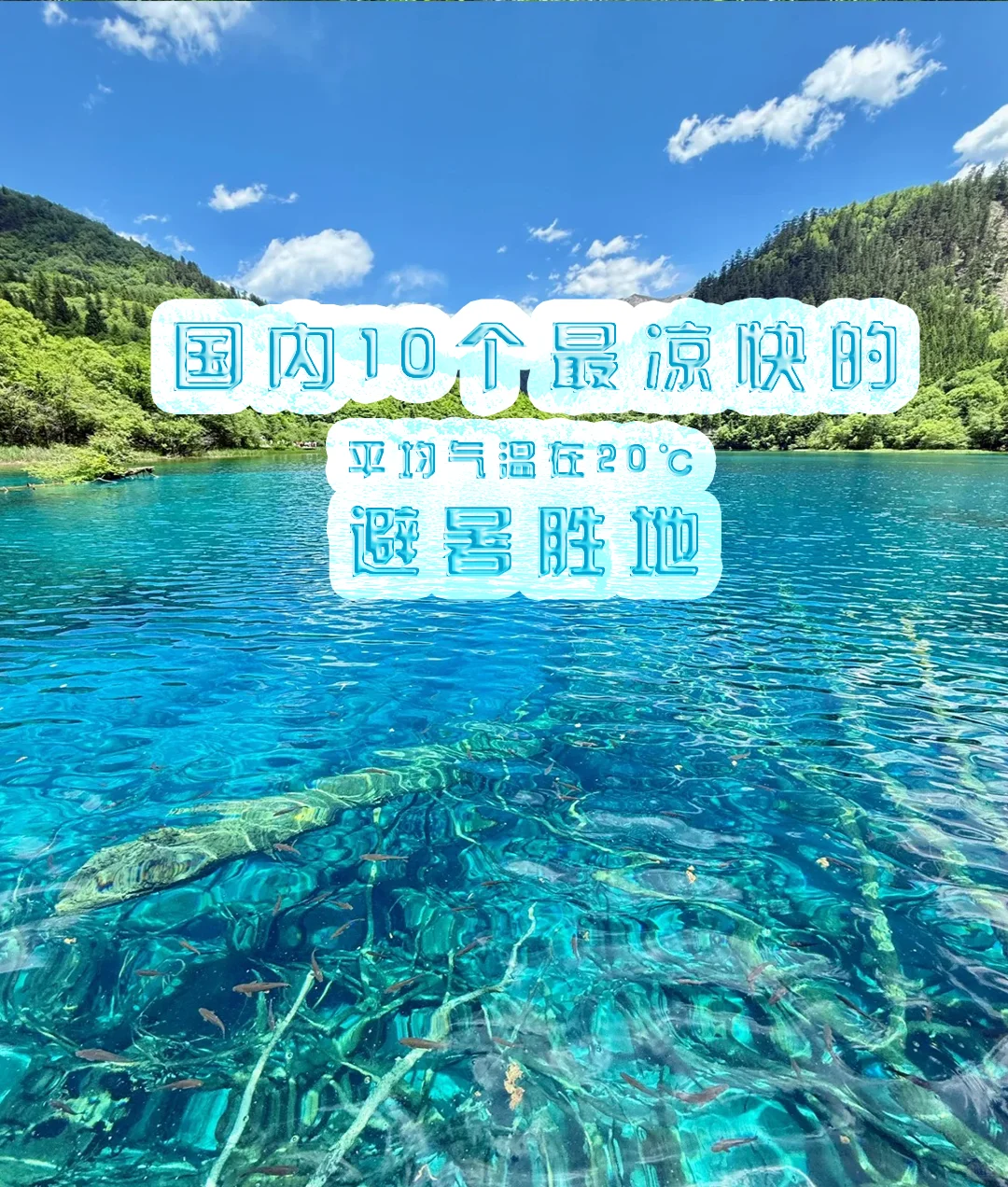 逃离酷暑❗6-8月必去的10个国内清凉胜地❗