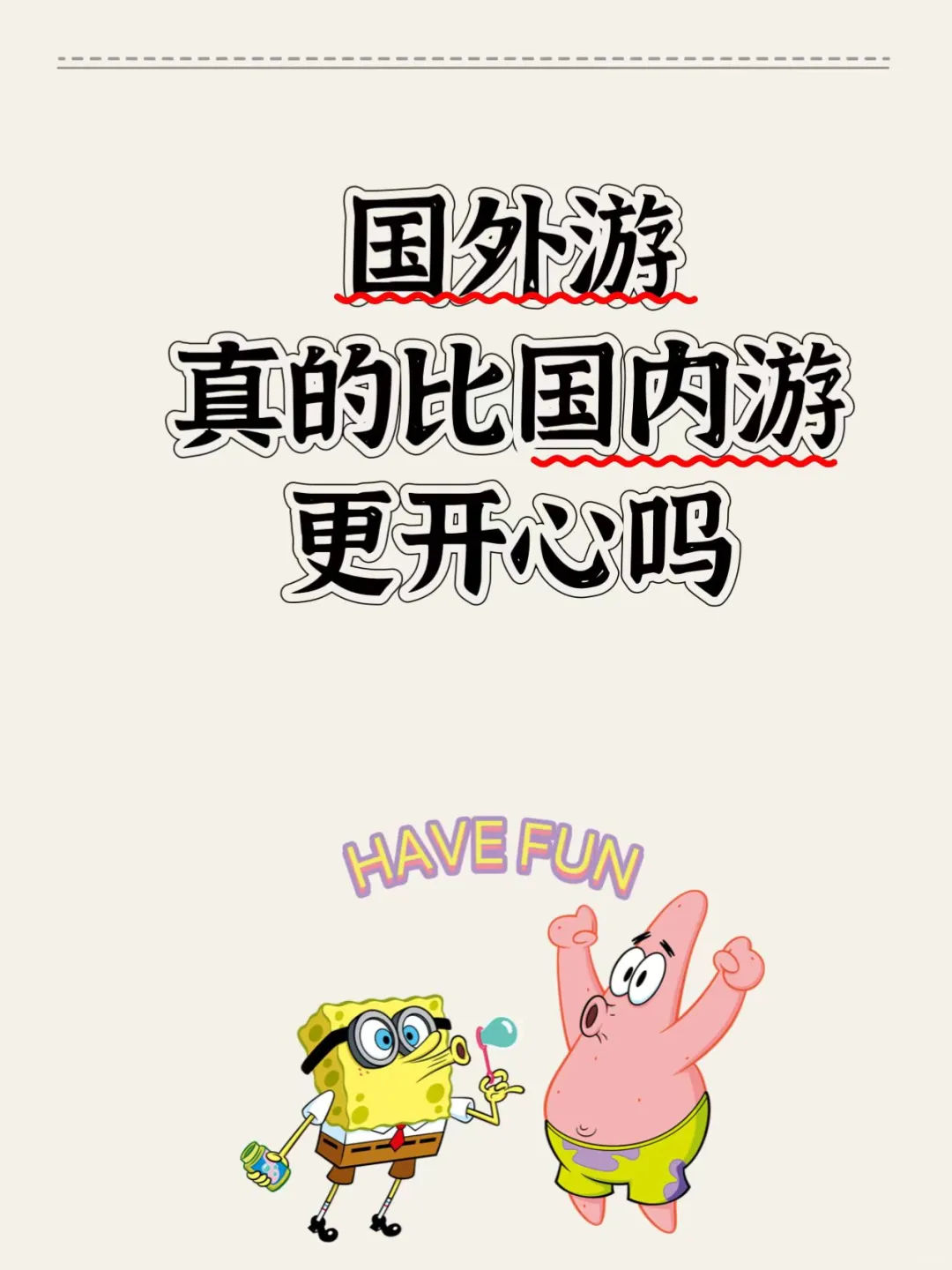 国外游真的比国内游更开心吗
