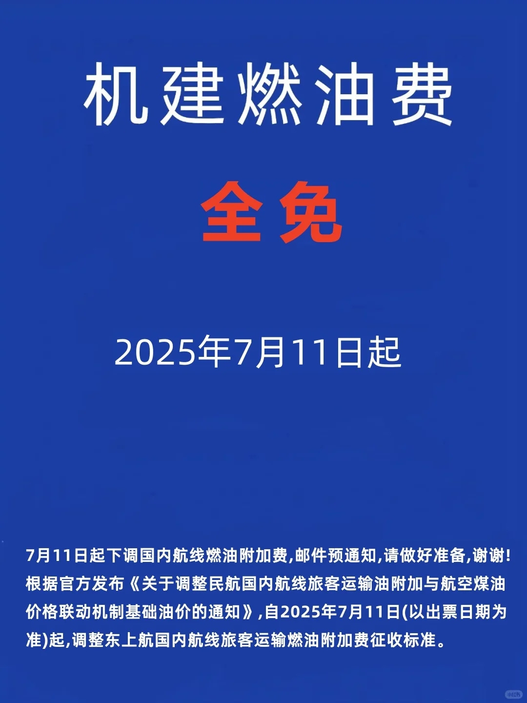 不要直接订机票！7月11日免机建燃油费！