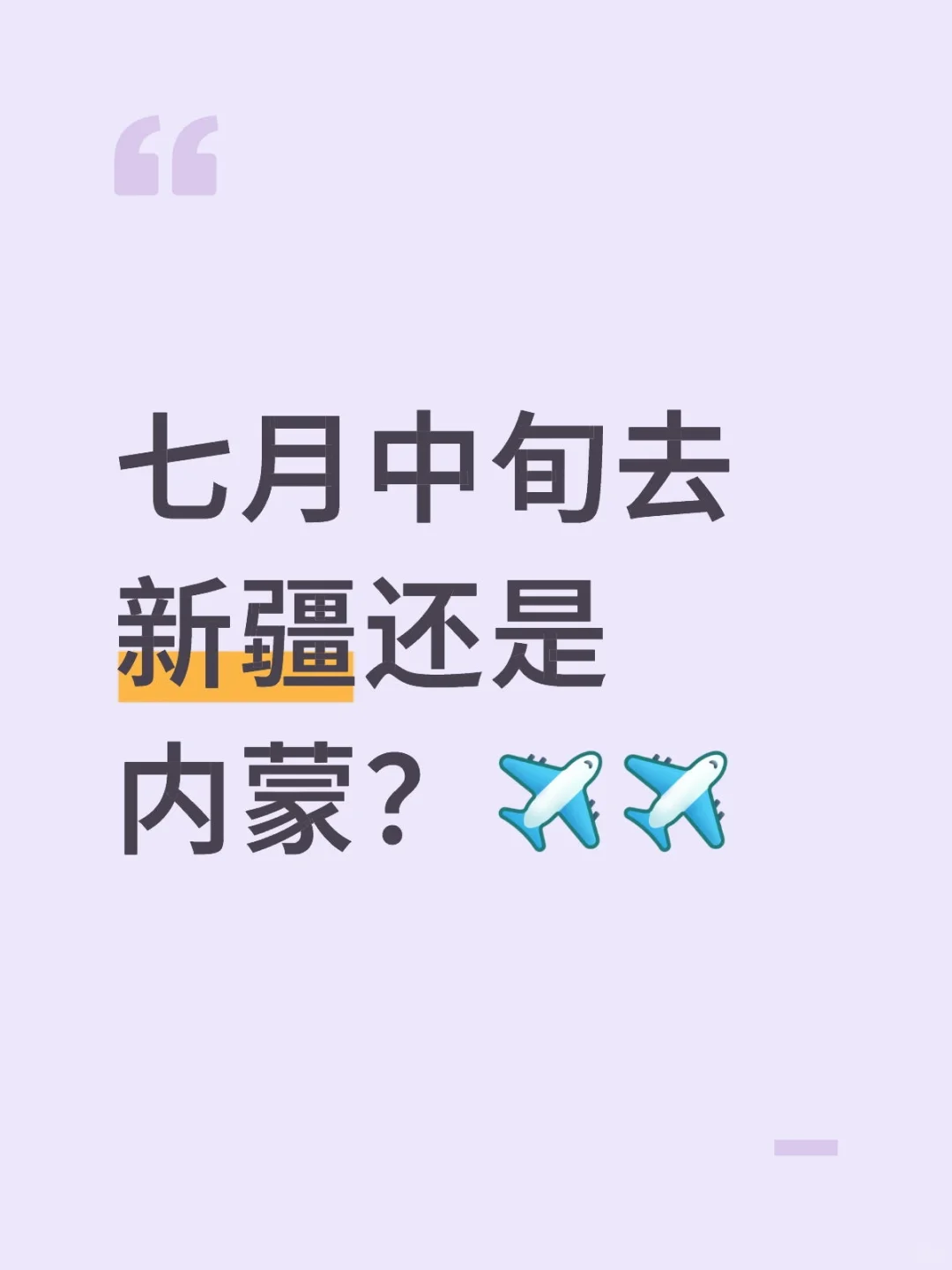 新疆内蒙二选一