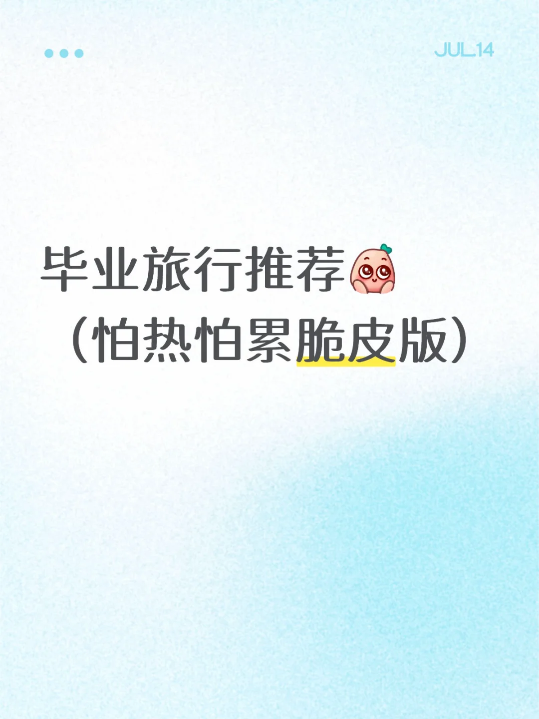 毕业旅行求推荐，怕热怕累怕走（脆皮版）
