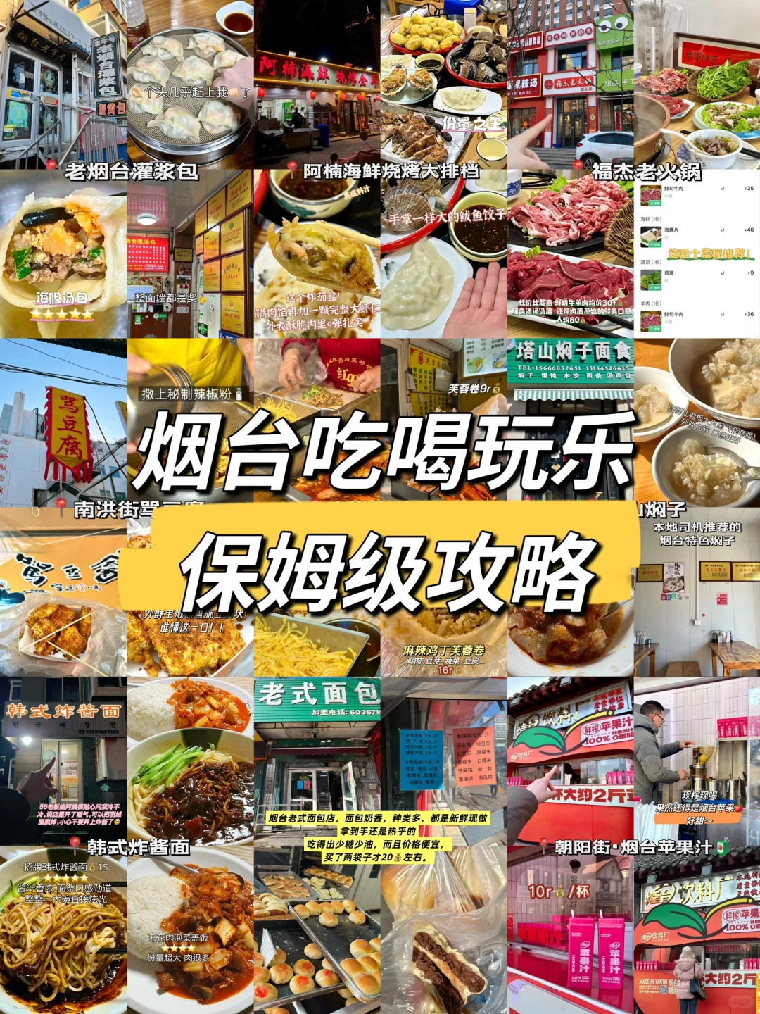 烟台旅游保姆级攻略_吃喝纯享篇