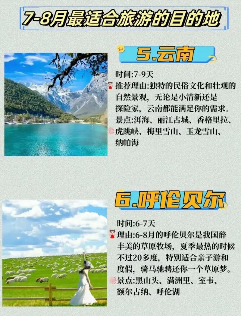 远离酷暑，7-8月必去的10个国内目的地