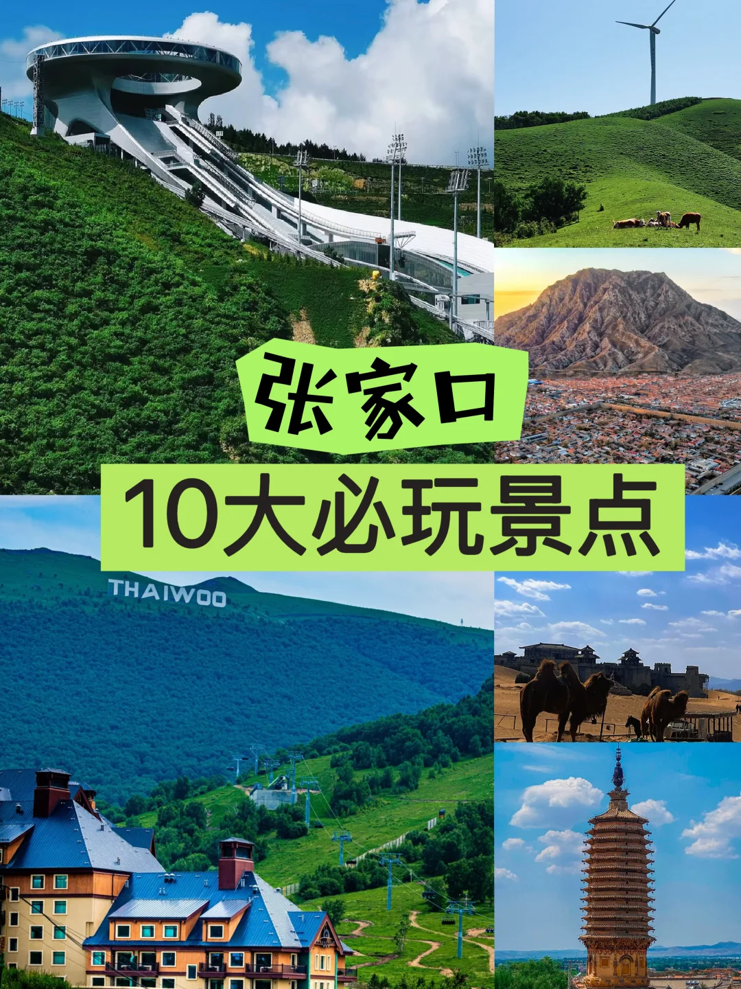 张家口旅游，10大必玩景点