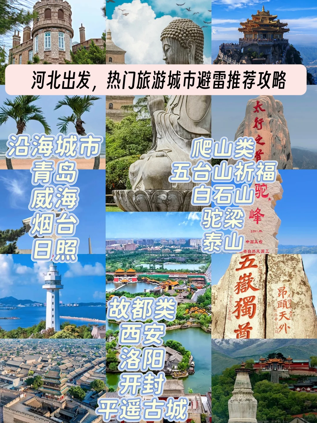 河北出发，热门旅游城市避雷推荐攻略