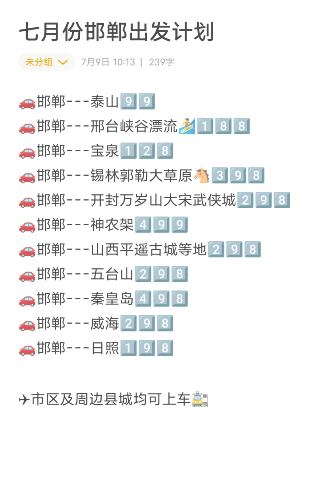 七月份邯郸出逃计划
