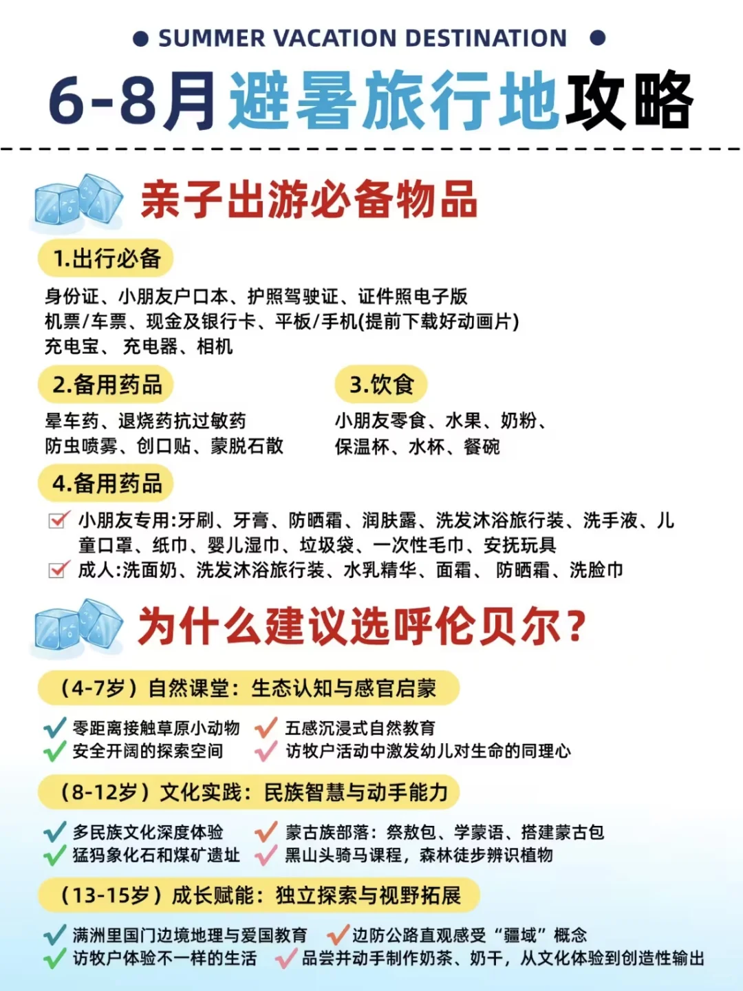 6️⃣-8️⃣月避暑天花板❄️6大亲子旅行圣地！