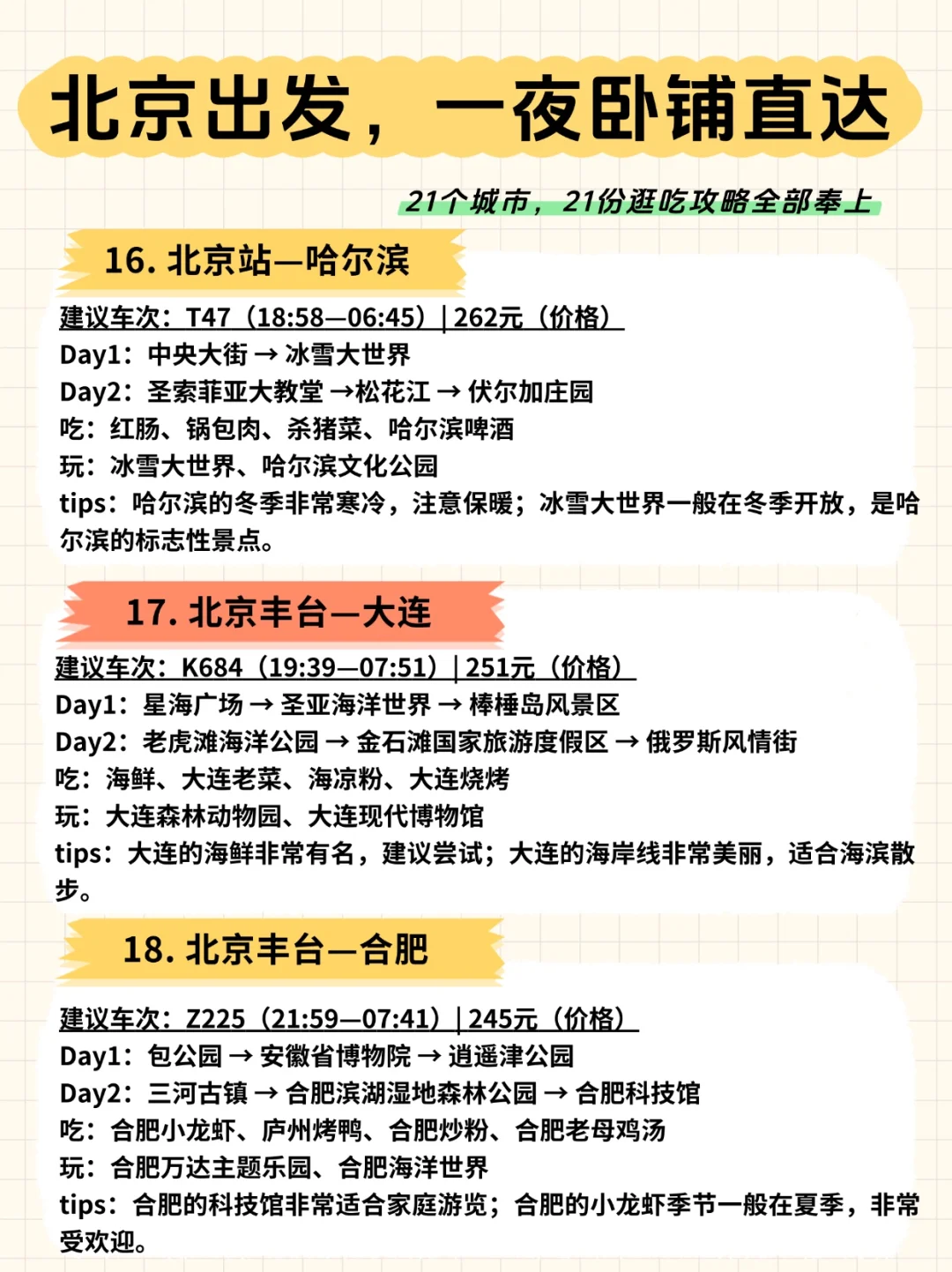 🚄北京出发，一夜卧铺直达的21城市攻略奉
