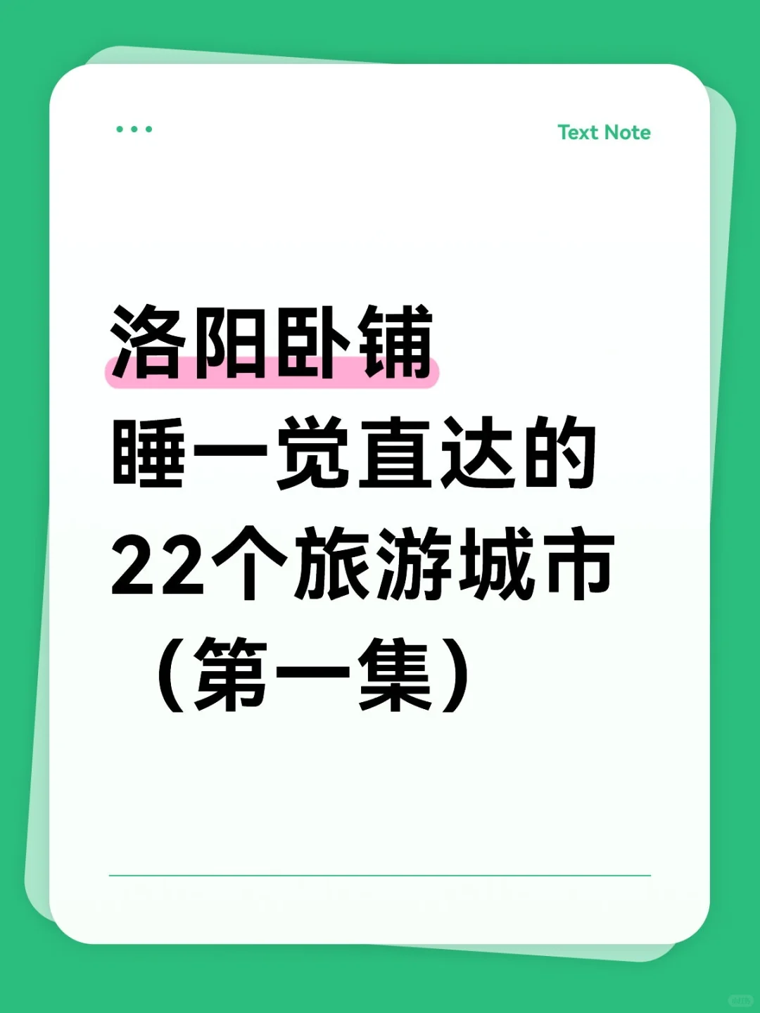 洛阳卧铺睡一觉直达的22个旅游城市