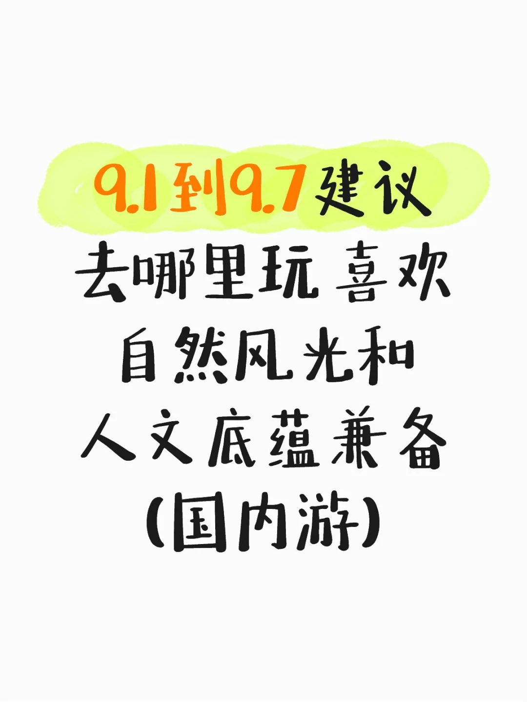求旅行目的地建议