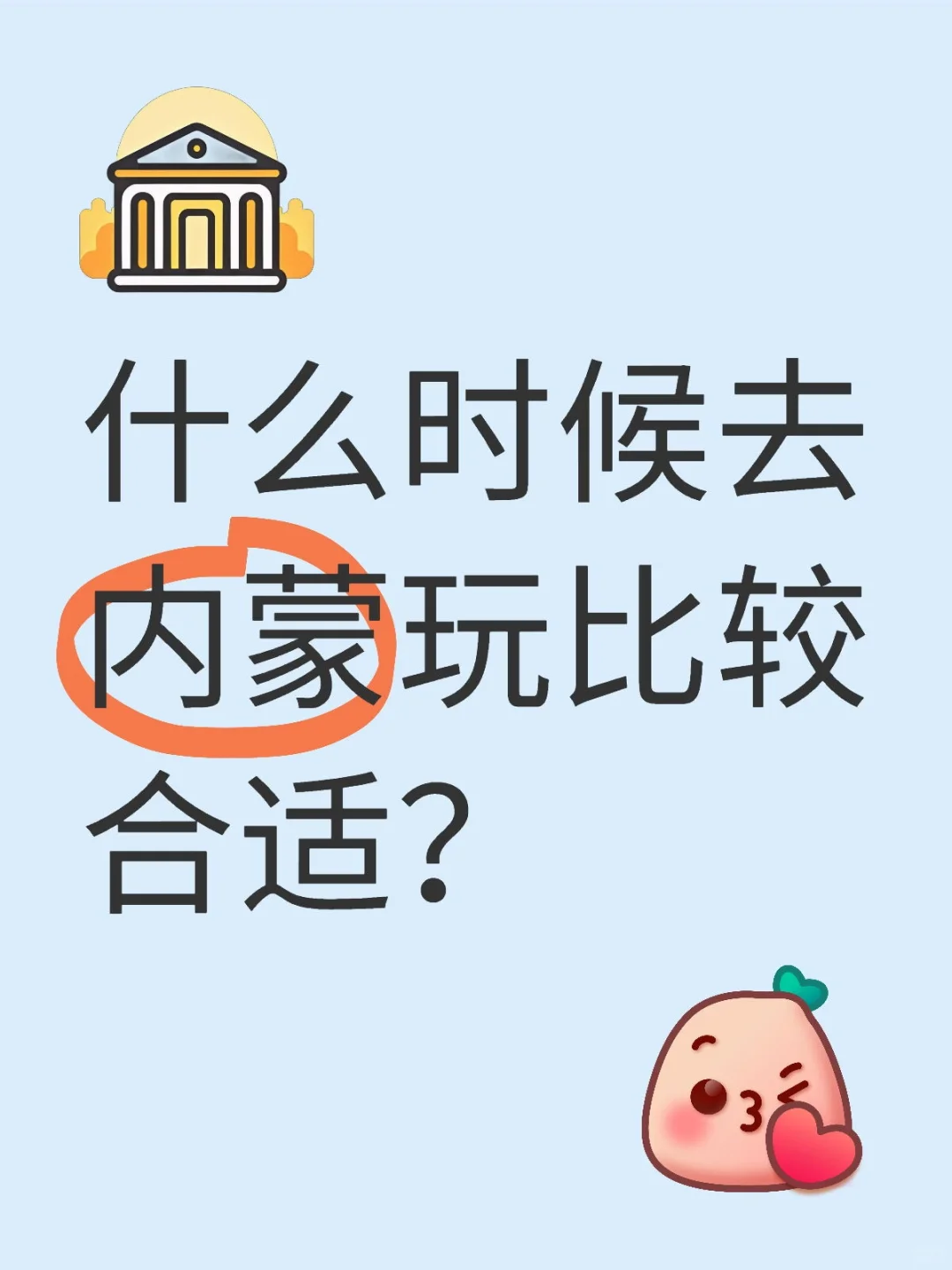 内蒙什么季节好玩？